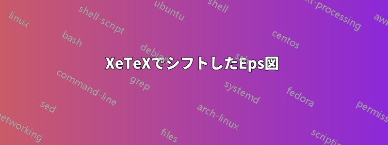 XeTeXでシフトしたEps図