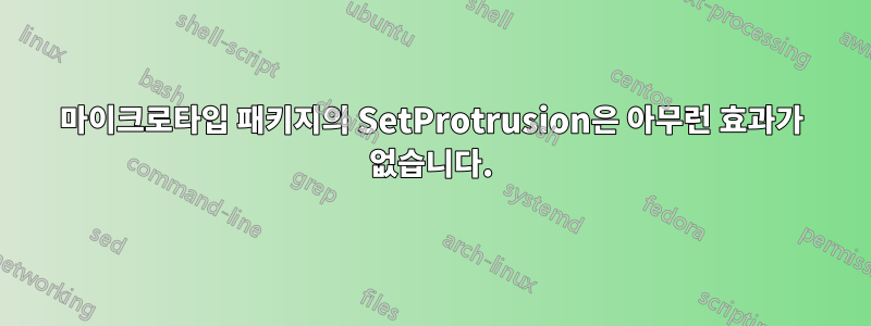 마이크로타입 패키지의 SetProtrusion은 아무런 효과가 없습니다.