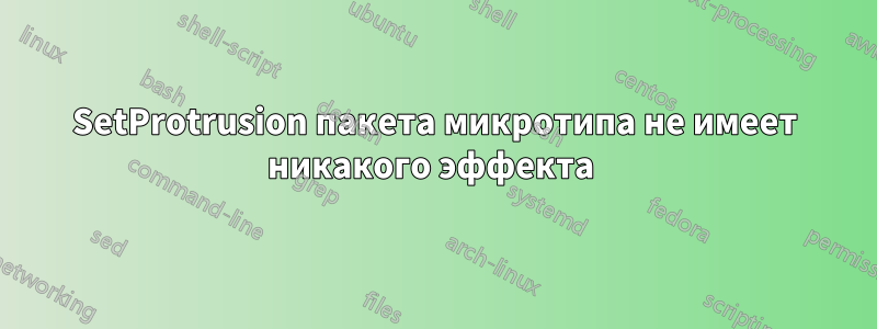 SetProtrusion пакета микротипа не имеет никакого эффекта 