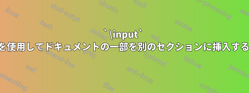 `\input` を使用してドキュメントの一部を別のセクションに挿入する