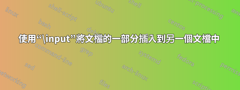 使用“\input”將文檔的一部分插入到另一個文檔中