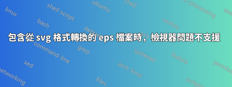 包含從 svg 格式轉換的 eps 檔案時，檢視器問題不支援 