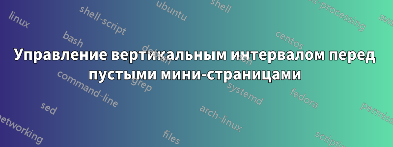 Управление вертикальным интервалом перед пустыми мини-страницами