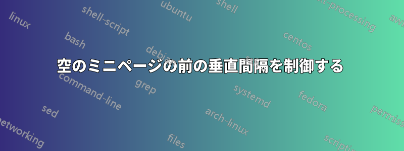 空のミニページの前の垂直間隔を制御する