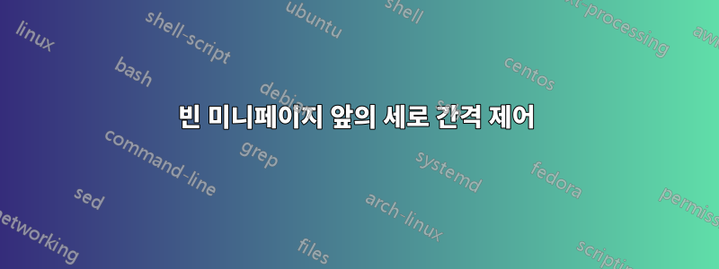 빈 미니페이지 앞의 세로 간격 제어