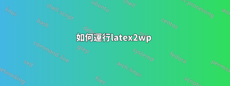 如何運行latex2wp