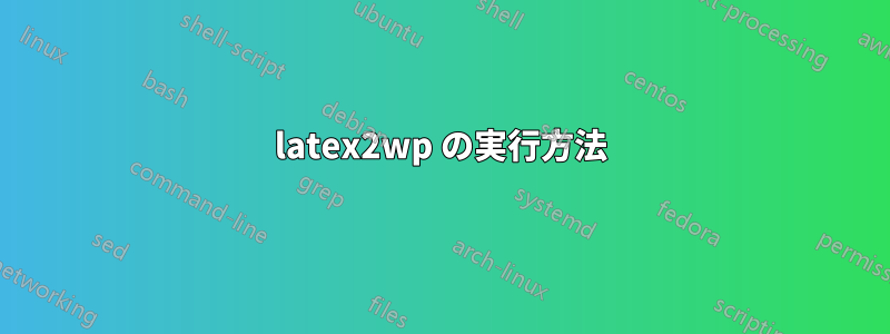 latex2wp の実行方法