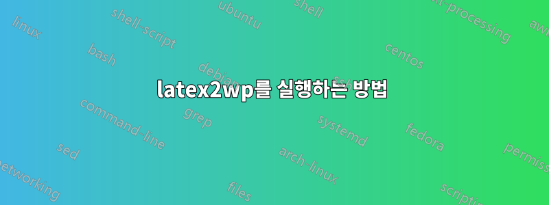 latex2wp를 실행하는 방법