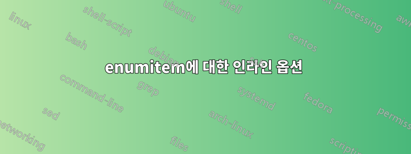 enumitem에 대한 인라인 옵션