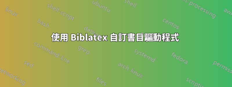 使用 Biblatex 自訂書目驅動程式