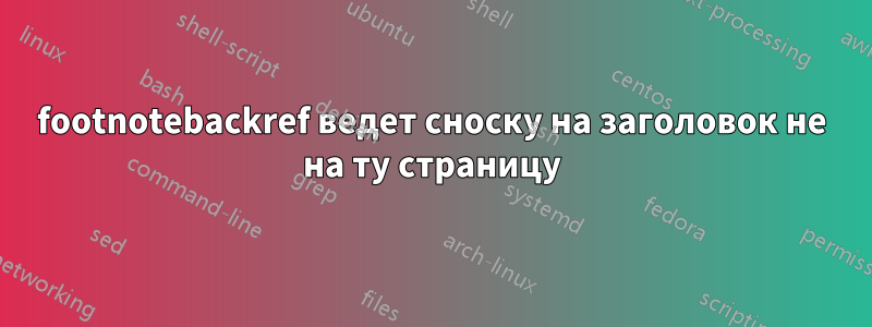 footnotebackref ведет сноску на заголовок не на ту страницу