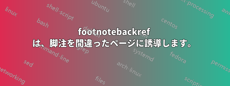 footnotebackref は、脚注を間違ったページに誘導します。