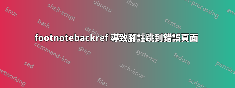 footnotebackref 導致腳註跳到錯誤頁面