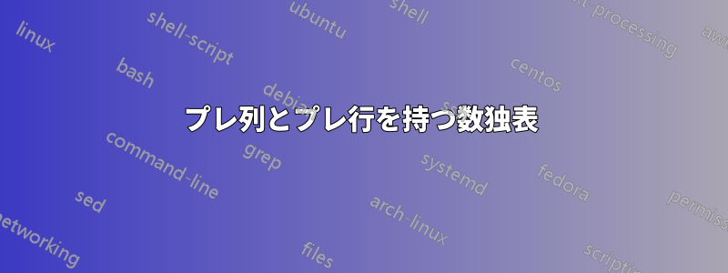 プレ列とプレ行を持つ数独表