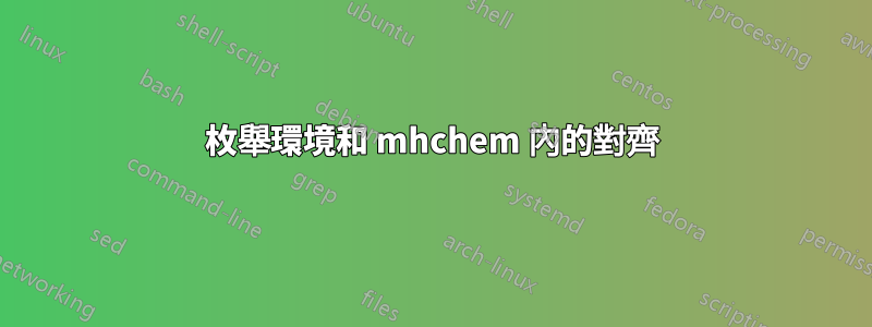 枚舉環境和 mhchem 內的對齊