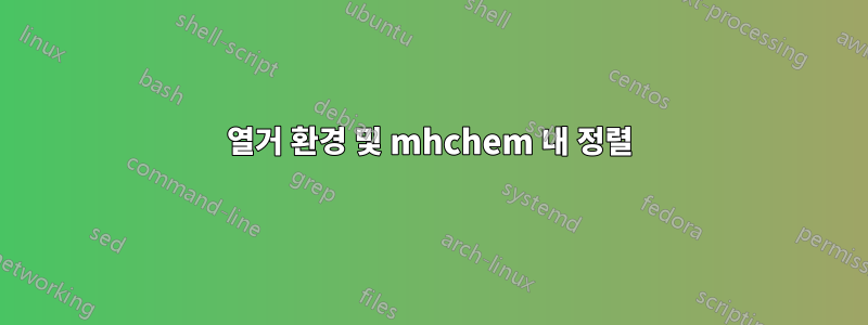 열거 환경 및 mhchem 내 정렬