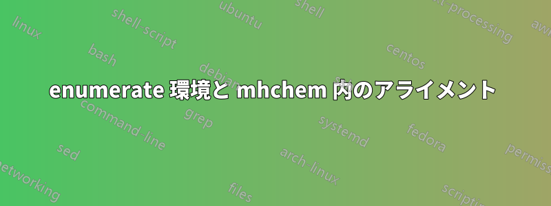 enumerate 環境と mhchem 内のアライメント