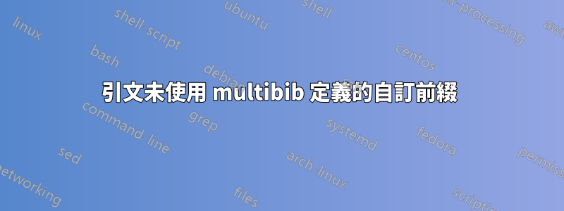 引文未使用 multibib 定義的自訂前綴