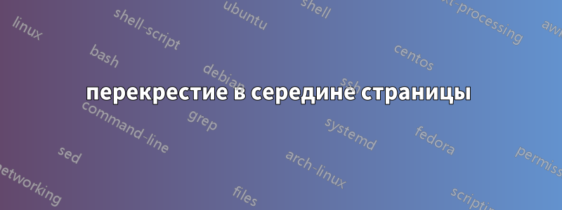 перекрестие в середине страницы