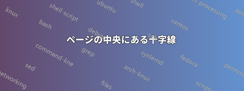 ページの中央にある十字線