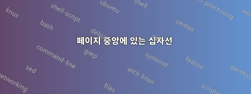 페이지 중앙에 있는 십자선