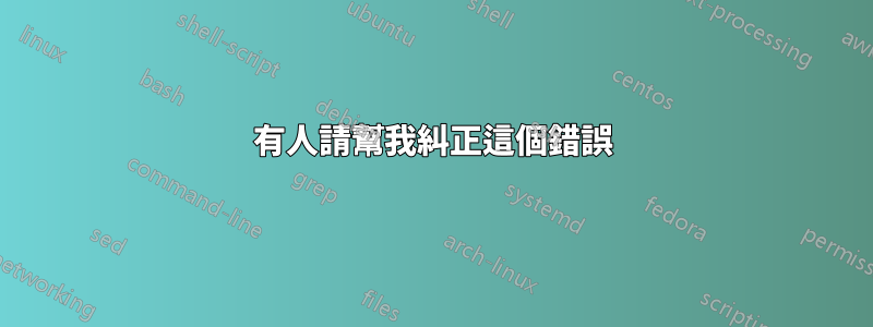 有人請幫我糾正這個錯誤