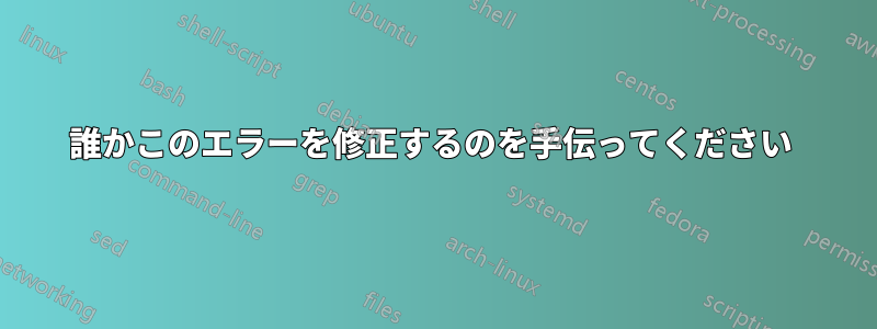 誰かこのエラーを修正するのを手伝ってください 