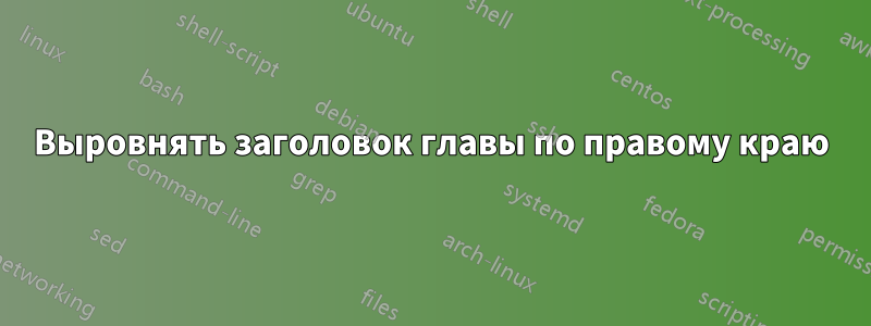 Выровнять заголовок главы по правому краю