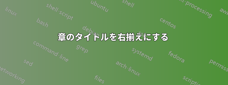 章のタイトルを右揃えにする