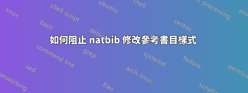 如何阻止 natbib 修改參考書目樣式