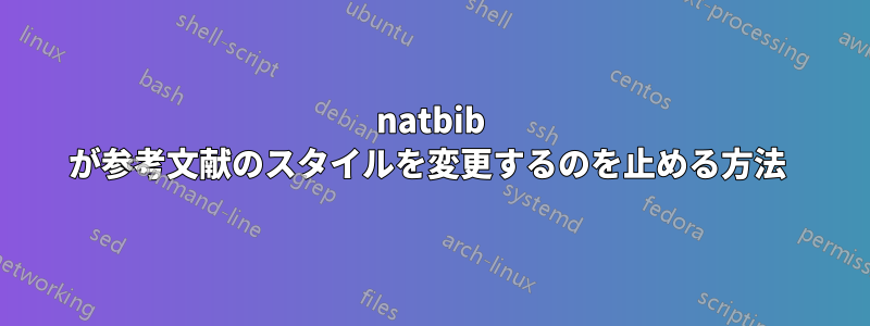 natbib が参考文献のスタイルを変更するのを止める方法 