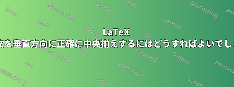 LaTeX で引用文を垂直方向に正確に中央揃えするにはどうすればよいでしょうか?