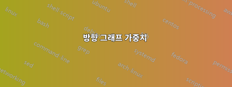 방향 그래프 가중치