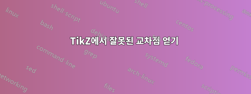 TikZ에서 잘못된 교차점 얻기