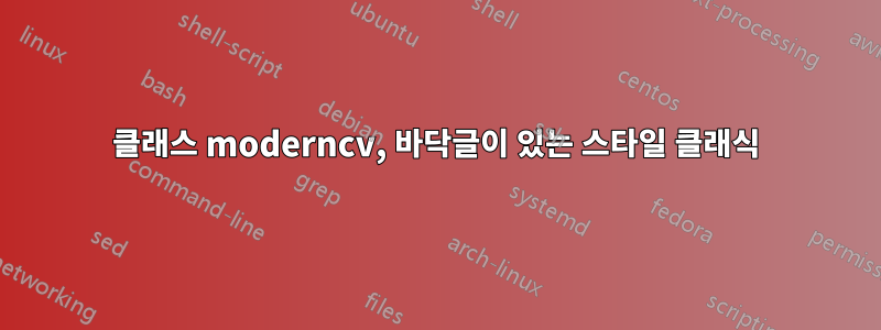 클래스 moderncv, 바닥글이 있는 스타일 클래식