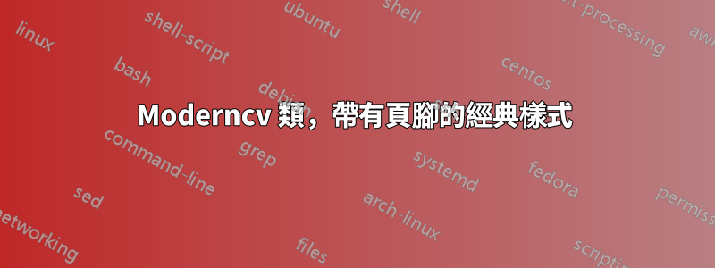 Moderncv 類，帶有頁腳的經典樣式