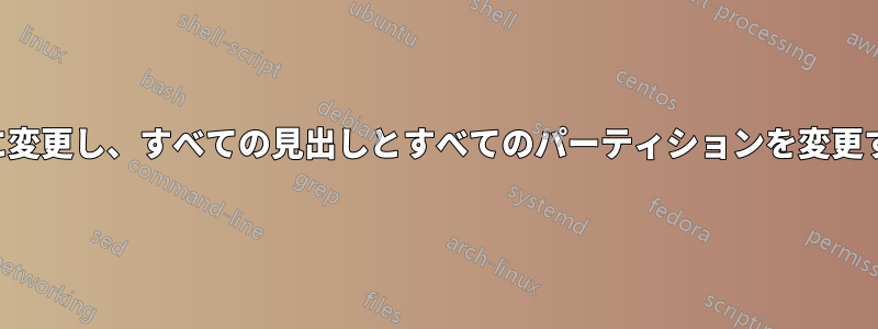 テーブルの列を行に変更し、すべての見出しとすべてのパーティションを変更する必要があります