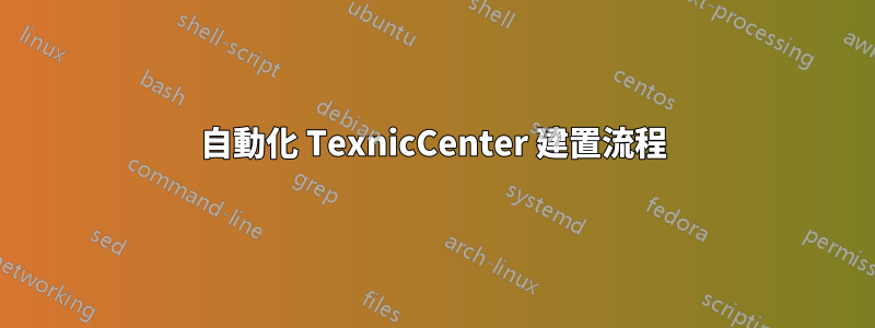 自動化 TexnicCenter 建置流程