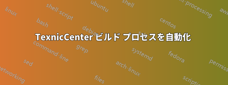 TexnicCenter ビルド プロセスを自動化