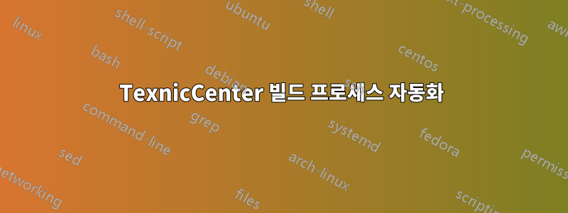 TexnicCenter 빌드 프로세스 자동화