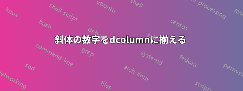 斜体の数字をdcolumnに揃える