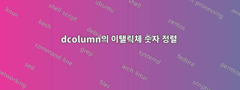 dcolumn의 이탤릭체 숫자 정렬