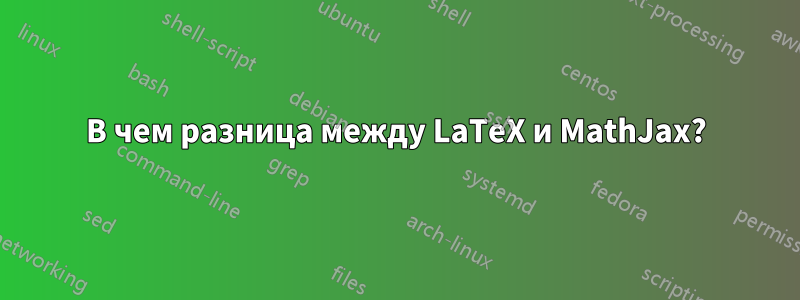 В чем разница между LaTeX и MathJax?