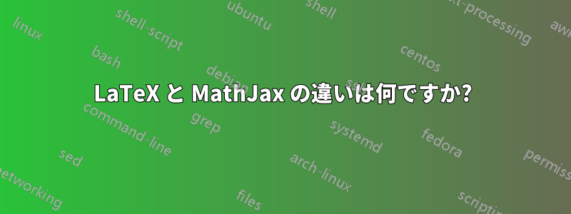 LaTeX と MathJax の違いは何ですか?