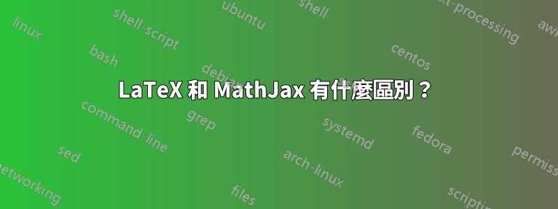 LaTeX 和 MathJax 有什麼區別？