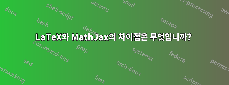 LaTeX와 MathJax의 차이점은 무엇입니까?