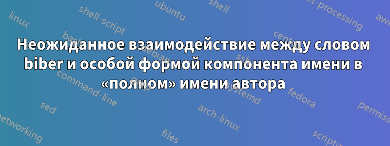 Неожиданное взаимодействие между словом biber и особой формой компонента имени в «полном» имени автора