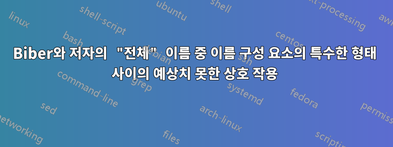 Biber와 저자의 "전체" 이름 중 이름 구성 요소의 특수한 형태 사이의 예상치 못한 상호 작용