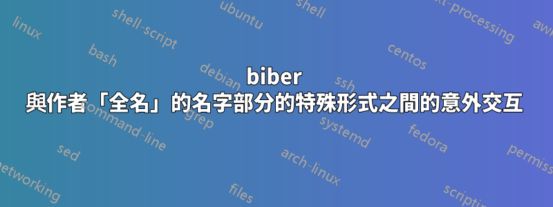 biber 與作者「全名」的名字部分的特殊形式之間的意外交互