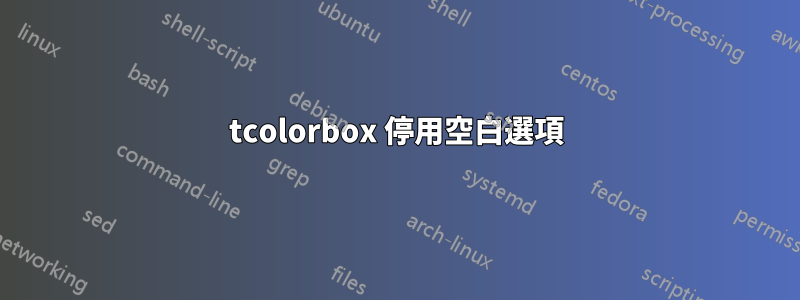 tcolorbox 停用空白選項